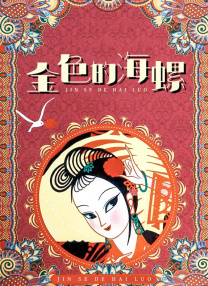 善良的姐妹们